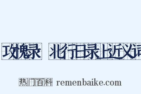 攻愧录·北行日录上近义词是什么意思的图片